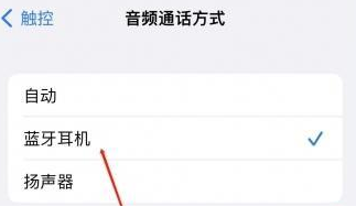 临夏县苹果蓝牙维修店分享iPhone设置蓝牙设备接听电话方法