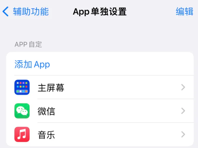 临夏县苹果14服务点分享iPhone14如何单独设置App 