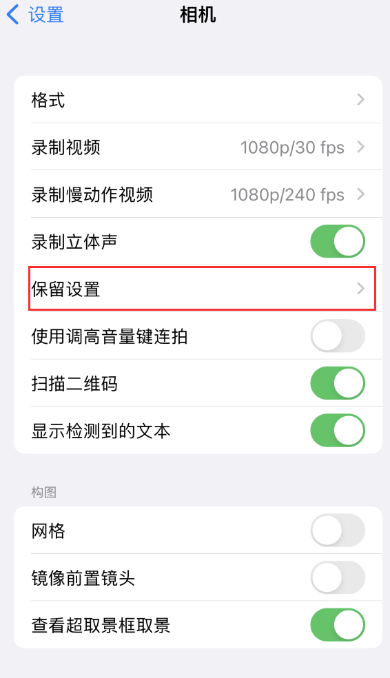 临夏县苹果14维修分享如何在iPhone 14 机型中保留拍照设置 