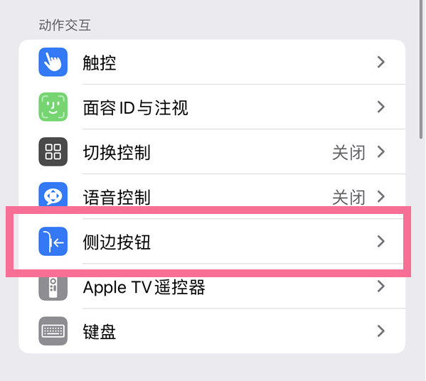 临夏县苹果14维修店分享iPhone14 Plus侧键双击下载功能关闭方法 