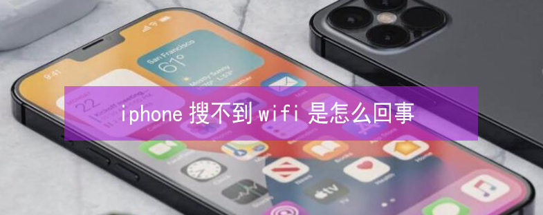 临夏县苹果13维修分享iPhone13搜索不到wifi怎么办 